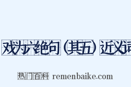 戏为六绝句（其五）近义词是什么意思的图片